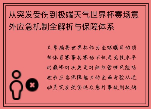 从突发受伤到极端天气世界杯赛场意外应急机制全解析与保障体系