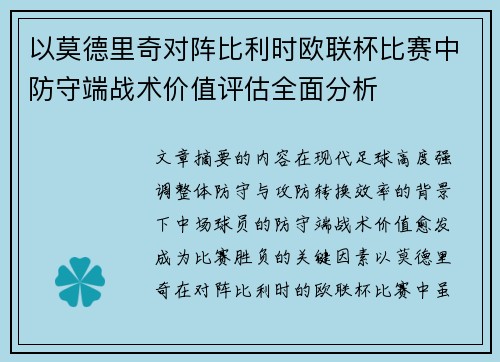 以莫德里奇对阵比利时欧联杯比赛中防守端战术价值评估全面分析
