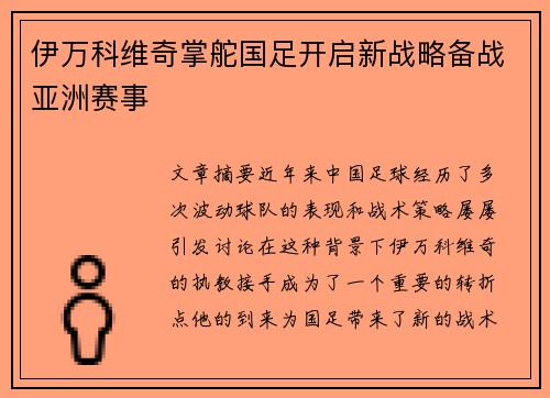 伊万科维奇掌舵国足开启新战略备战亚洲赛事