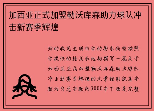 加西亚正式加盟勒沃库森助力球队冲击新赛季辉煌
